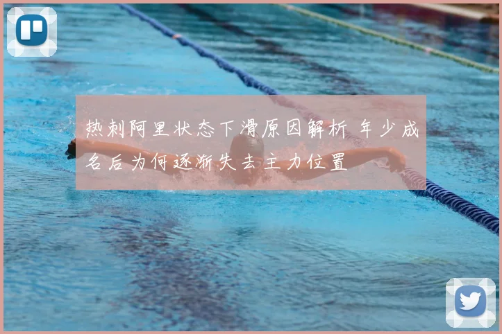 热刺阿里状态下滑原因解析 年少成名后为何逐渐失去主力位置