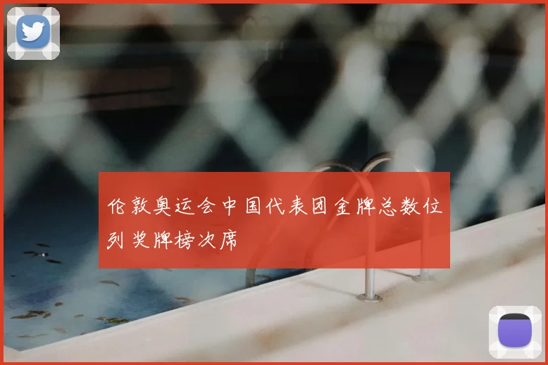 伦敦奥运会中国代表团金牌总数位列奖牌榜次席