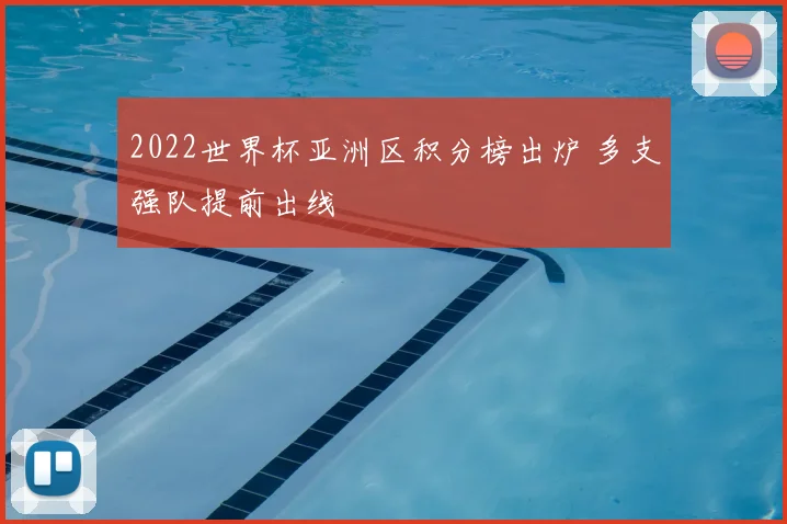2022世界杯亚洲区积分榜出炉 多支强队提前出线
