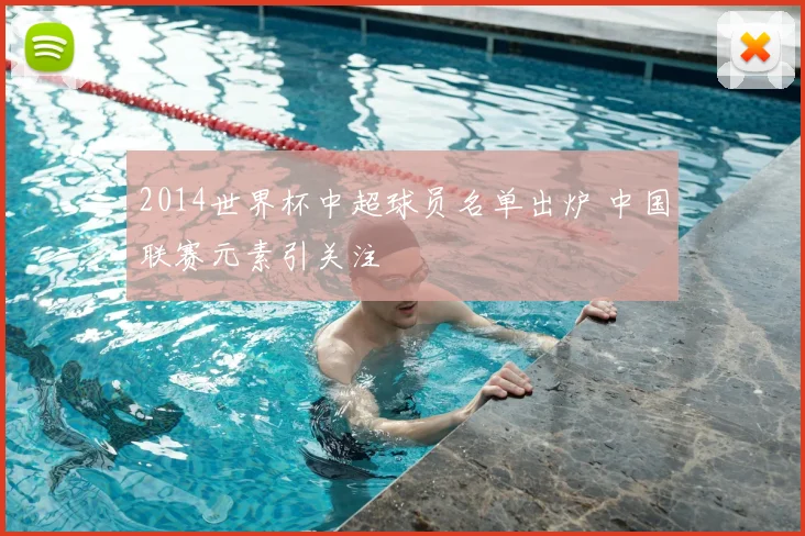 2014世界杯中超球员名单出炉 中国联赛元素引关注