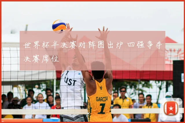 世界杯半决赛对阵图出炉 四强争夺决赛席位