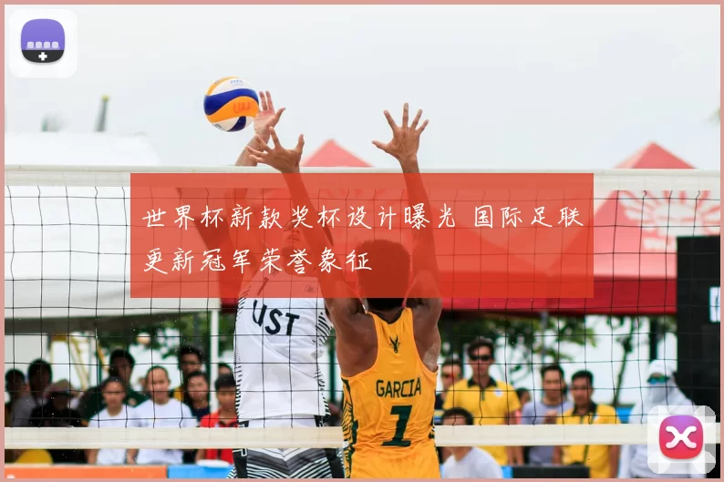 世界杯新款奖杯设计曝光 国际足联更新冠军荣誉象征