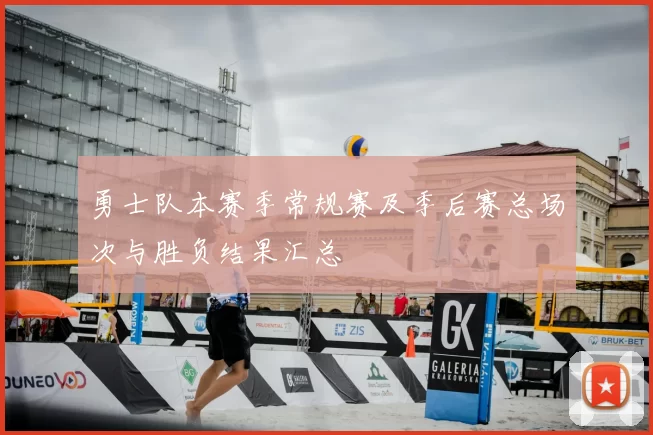勇士队本赛季常规赛及季后赛总场次与胜负结果汇总