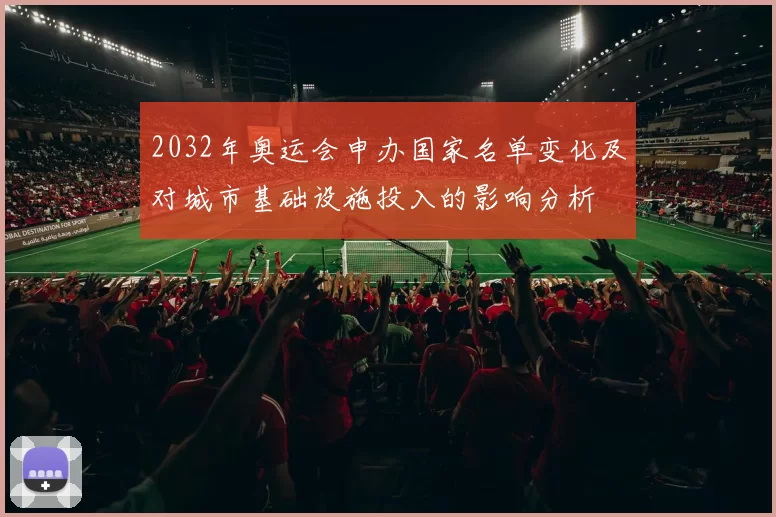2032年奥运会申办国家名单变化及对城市基础设施投入的影响分析