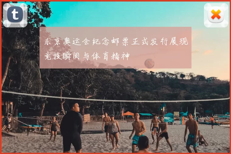 东京奥运会纪念邮票正式发行展现竞技瞬间与体育精神