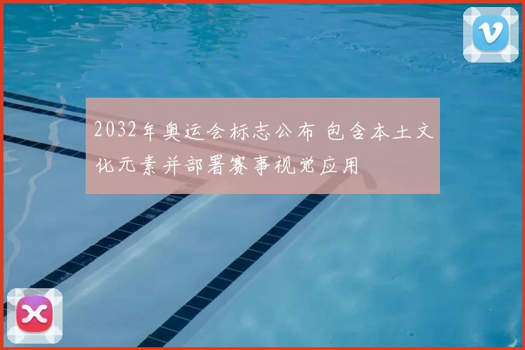 2032年奥运会标志公布 包含本土文化元素并部署赛事视觉应用