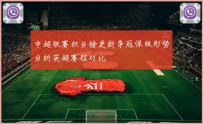 中超联赛积分榜更新争冠保级形势分析英超赛程对比