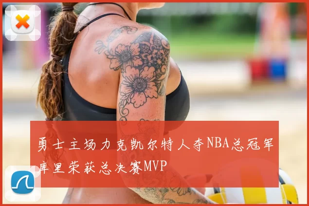 勇士主场力克凯尔特人夺NBA总冠军库里荣获总决赛MVP