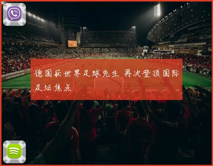 德国获世界足球先生 再次登顶国际足坛焦点