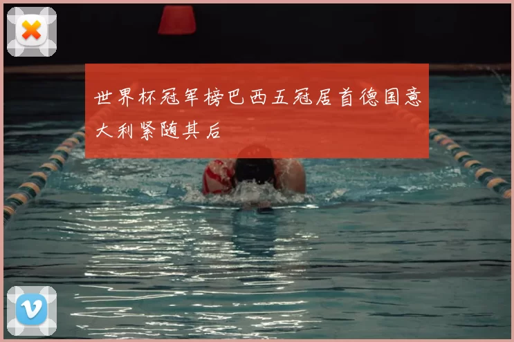 世界杯冠军榜巴西五冠居首德国意大利紧随其后