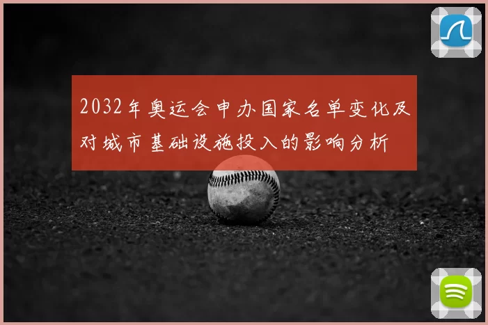 2032年奥运会申办国家名单变化及对城市基础设施投入的影响分析