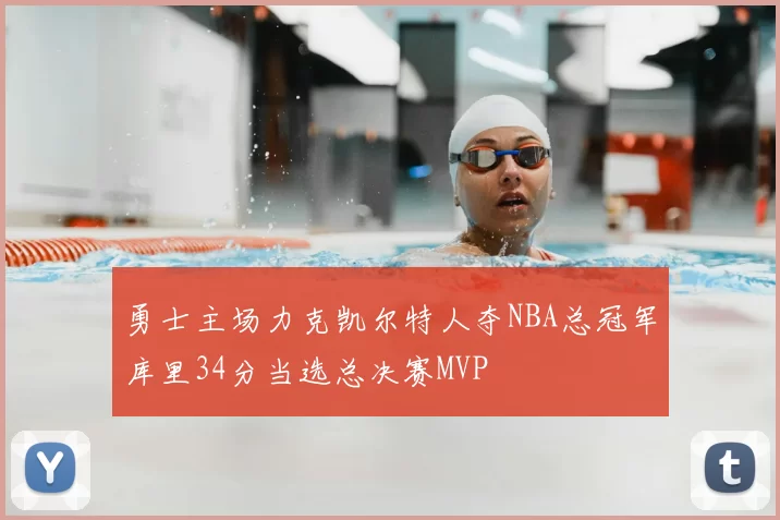 勇士主场力克凯尔特人夺NBA总冠军库里34分当选总决赛MVP