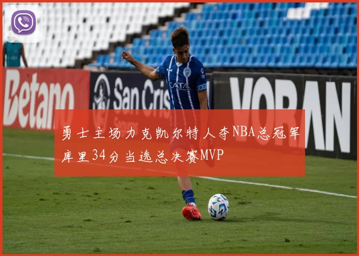 勇士主场力克凯尔特人夺NBA总冠军库里34分当选总决赛MVP