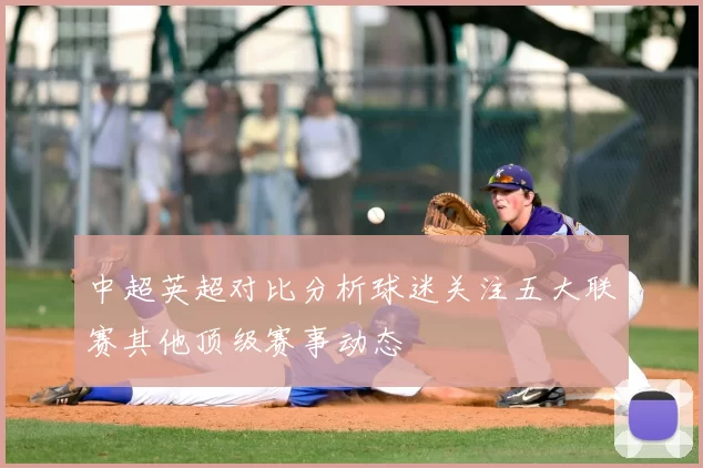 中超英超对比分析球迷关注五大联赛其他顶级赛事动态